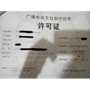 江蘇廣播電視節目制作經營許可證申請指南