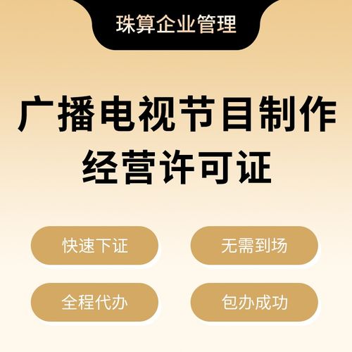 廣播電視節目制作經營許可證 廣播電視節目制作經營不可或缺的法定通行證